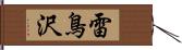 雷鳥沢 Hand Scroll