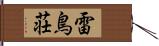 雷鳥荘 Hand Scroll