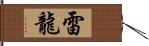 雷龍 Hand Scroll