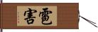 雹害 Hand Scroll