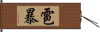 雹暴 Hand Scroll