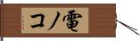 電ノコ Hand Scroll