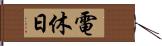 電休日 Hand Scroll