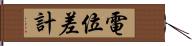 電位差計 Hand Scroll