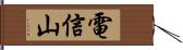 電信山 Hand Scroll