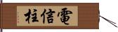 電信柱 Hand Scroll