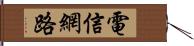 電信網路 Hand Scroll