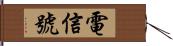 電信號 Hand Scroll