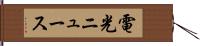 電光ニュース Hand Scroll
