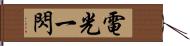 電光一閃 Hand Scroll