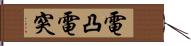 電凸 Hand Scroll