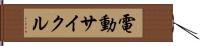 電動サイクル Hand Scroll