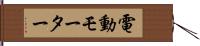 電動モーター Hand Scroll