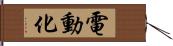 電動化 Hand Scroll