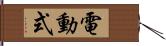 電動式 Hand Scroll