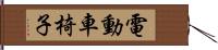 電動車椅子 Hand Scroll