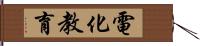 電化教育 Hand Scroll