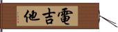 電吉他 Hand Scroll