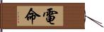 電命 Hand Scroll