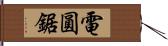 電圓鋸 Hand Scroll