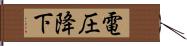 電圧降下 Hand Scroll