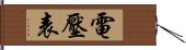 電壓表 Hand Scroll