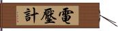 電壓計 Hand Scroll