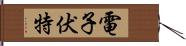 電子伏特 Hand Scroll