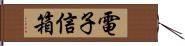 電子信箱 Hand Scroll