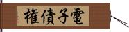 電子債権 Hand Scroll