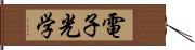 電子光学 Hand Scroll