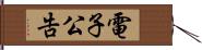 電子公告 Hand Scroll