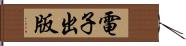 電子出版 Hand Scroll