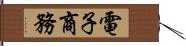 電子商務 Hand Scroll