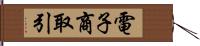 電子商取引 Hand Scroll