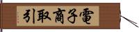 電子商取引 Hand Scroll