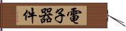 電子器件 Hand Scroll