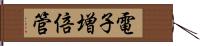 電子増倍管 Hand Scroll