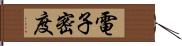 電子密度 Hand Scroll