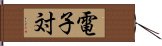 電子対 Hand Scroll