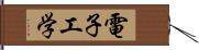 電子工学 Hand Scroll