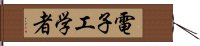 電子工学者 Hand Scroll