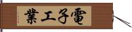 電子工業 Hand Scroll