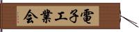 電子工業会 Hand Scroll