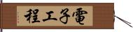 電子工程 Hand Scroll