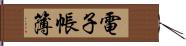 電子帳簿 Hand Scroll