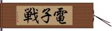 電子戦 Hand Scroll