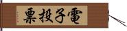 電子投票 Hand Scroll