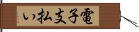 電子支払い Hand Scroll