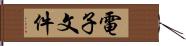 電子文件 Hand Scroll